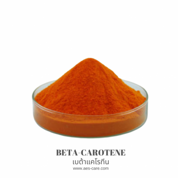 เบต้าแคโรทีน (Beta-carotene)